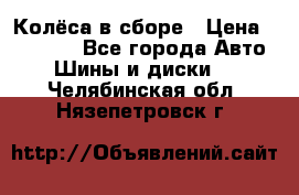 Колёса в сборе › Цена ­ 18 000 - Все города Авто » Шины и диски   . Челябинская обл.,Нязепетровск г.